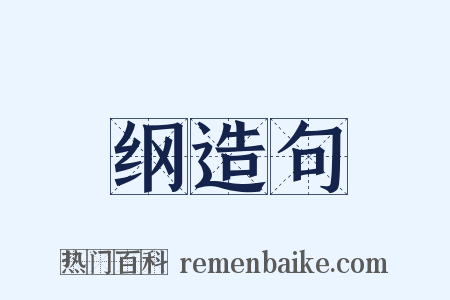 纲造句是什么意思的图片